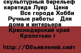 скульптурный барельеф каратида Лувр › Цена ­ 25 000 - Все города Хобби. Ручные работы » Для дома и интерьера   . Краснодарский край,Кропоткин г.